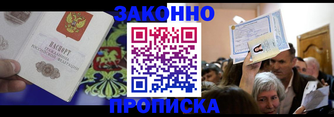прописка ребенка в Новомичуринске